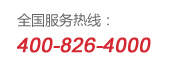雙鳥(niǎo)全國(guó)服務(wù)熱線:400-826-4000