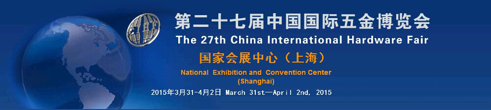 2015 第27屆中國國際五金博覽會 雙鳥展位T4-341