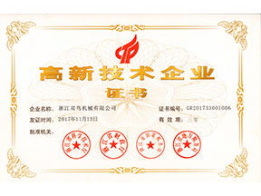 雙鳥機械再獲“高新技術企業”認定