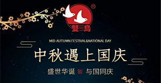 國慶中秋，雙節同慶
