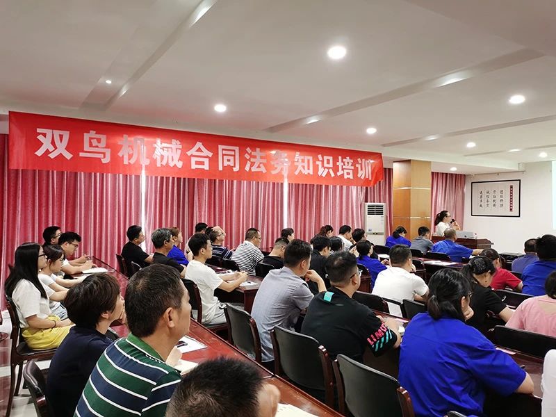 開展合同培訓，提高法律意識，雙鳥機械舉辦合同法務培訓