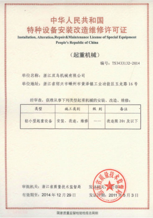 雙鳥資質-特種設備安裝改造維修許可證